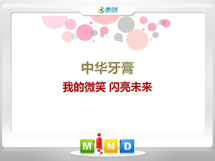 宁晋中华牙膏——我的微笑闪亮未来
